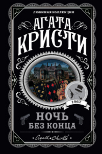 Книга Ночь без конца