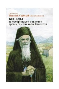 Книга Беседы за сестринской трапезой древнего епископа Евангела