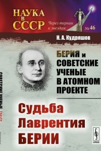 Книга Берия и советские ученые в Атомном проекте. Судьба Лаврентия Берии