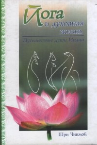 Книга Йога и духовная жизнь