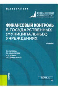 Книга Финансовый контроль в государственных (муниципальных) учреждениях. Учебник