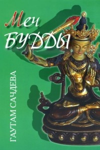 Книга Меч Будды