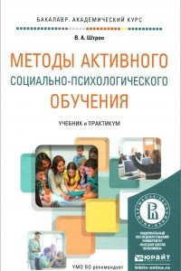 Книга Методы активного социально-психологического обучения. Учебник и практикум
