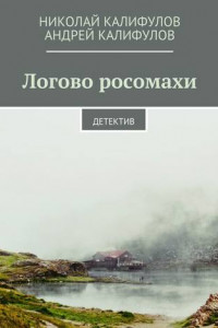 Книга Логово росомахи. Детектив