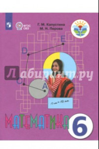 Книга Математика. 6 класс. Учебник. Адаптированные программы. ФГОС ОВЗ
