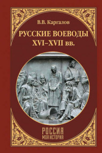 Книга Русские воеводы XVI—XVII вв.