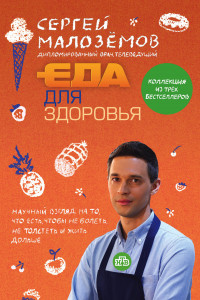 Книга Еда для здоровья