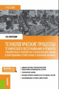 Книга Технологические процессы технического обслуживания и ремонта транспортных машин и оборудования