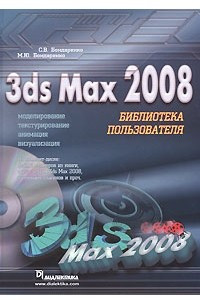 Книга 3ds Max 2008. Библиотека пользователя