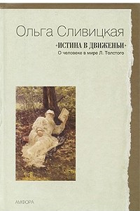 Книга Истина в движеньи. О человеке в мире Л.Толстого