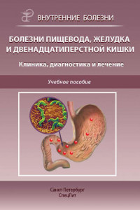 Книга Болезни пищевода, желудка и двенадцатиперстной кишки. Клиника, диагностика и лечение