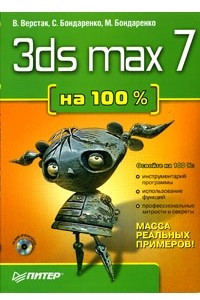 Книга 3ds max 7 на 100%