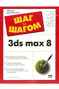 Книга 3ds max 8