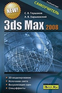 Книга 3ds Max 2008. Самоучитель
