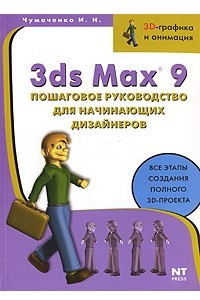 Книга 3ds Max 9. Пошаговое руководство для начинающих дизайнеров