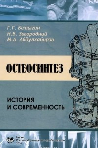 Книга Остеосинтез. История и современность. Учебное пособие