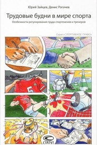 Книга Трудовые будни в мире спорта