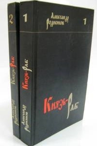 Книга Князь-раб (в 2-х томах)