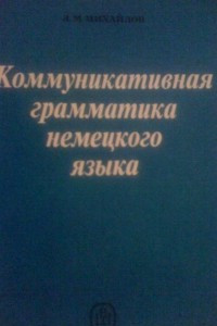 Книга Коммуникативная грамматика немецкого языка