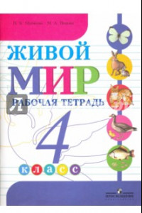 Книга Живой мир. 4 класс. Рабочая тетрадь. Учебное пособие для общеобразовательных организаций