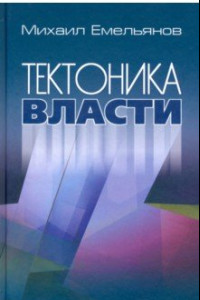 Книга Тектоника власти