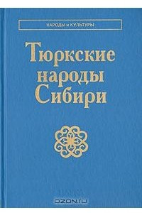 Книга Тюркские народы Сибири