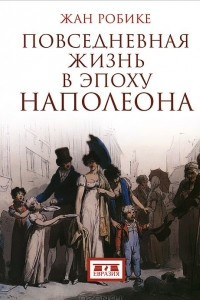 Книга Повседневная жизнь в эпоху Наполеона
