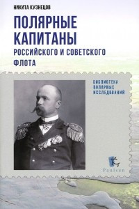 Книга Полярные капитаны российского и советского флота