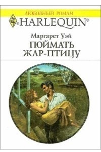 Книга Поймать жар–птицу