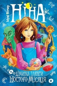 Книга Ніна - дівчинка планети Шостого Місяця