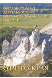 Книга Образовательная деятельность и историко-культурное наследие Отчего края