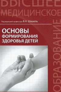 Книга Основы формирования здоровья детей. Учебник