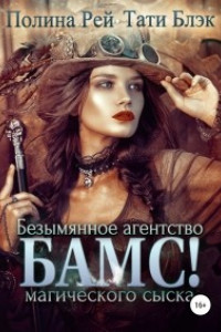 Книга БАМС! Безымянное агентство магического сыска
