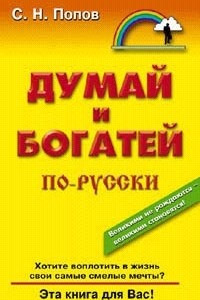 Книга Думай и богатей по-русски