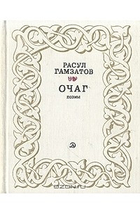 Книга Очаг. Поэмы