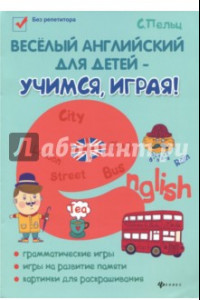 Книга Веселый английский для детей - учимся, играя! Игровой учебник английского языка для детей