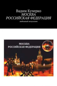 Книга Москва Российская Федерация. Любовный Иелусалим
