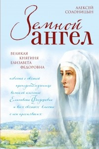 Книга Земной ангел: Великая княгиня Елизавета Федоровна