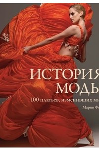 Книга История моды. 100 платьев, изменивших мир