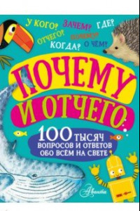 Книга Почему и отчего