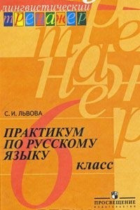 Книга Практикум по русскому языку. 6 класс
