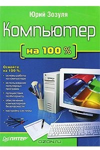 Книга Компьютер на 100%