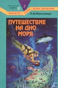 Книга Путешествие на дно моря