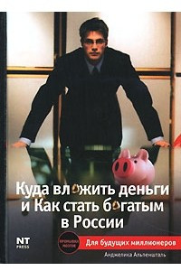 Книга Куда вложить деньги и как стать богатым в России