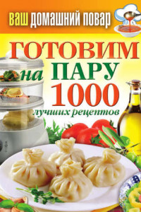 Книга Готовим на пару. 1000 лучших рецептов
