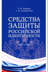 Книга Средства защиты российской идентичности