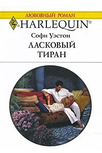 Книга Ласковый тиран