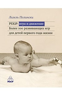PEKiP: игра и движение. Более 100 развивающих игр для детей первого года жизни (2009)