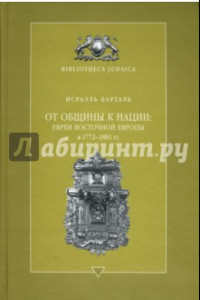 Книга От общины к нации: евреи Восточной Европы в 1772 - 1881 гг.