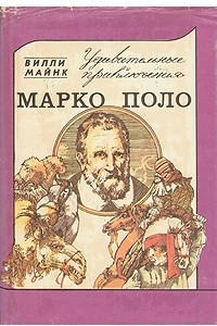 Книга Удивительные приключения Марко Поло